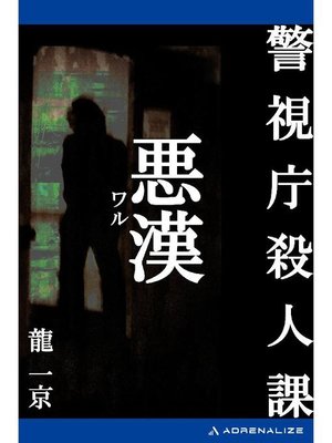 cover image of 警視庁殺人課 悪漢(ワル): 本編